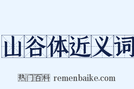 山谷体近义词是什么意思的图片